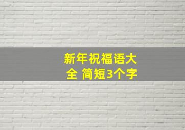 新年祝福语大全 简短3个字